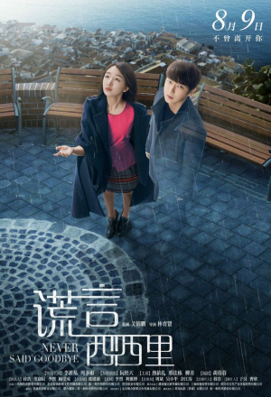 Никогда не прощайся