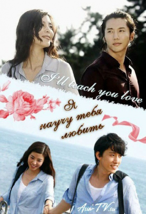 Я научу тебя любить