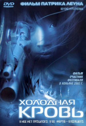 Холодная кровь