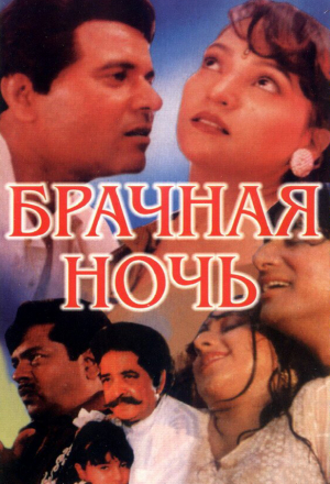 Брачная ночь
