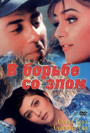 В борьбе со злом