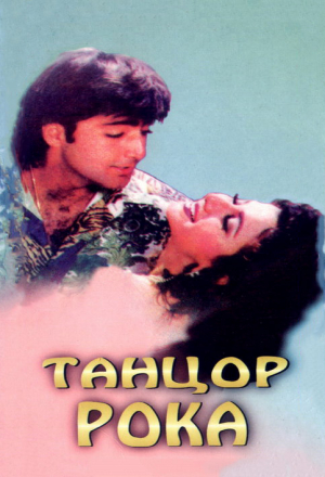 Танцор рока