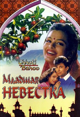 Младшая невестка