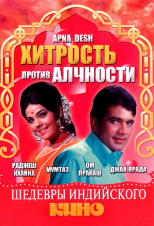 Хитрость против алчности