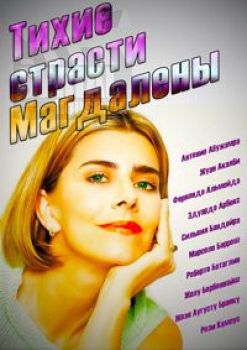 Тихие страсти Магдалены