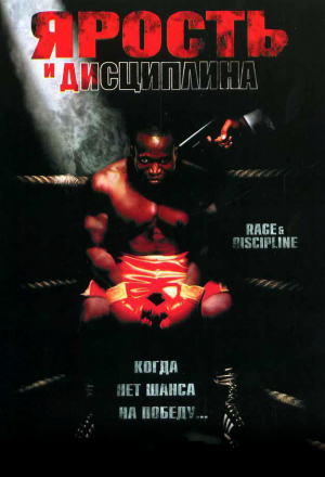 Ярость и дисциплина