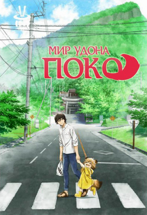 Мир удона Поко