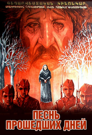 Песнь прошедших дней