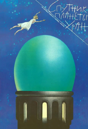 Спутник планеты Уран