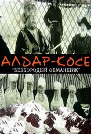 Безбородый обманщик