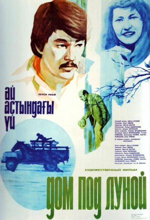 Дом под луной