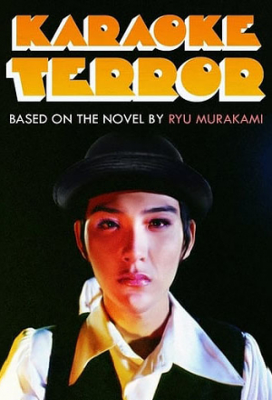 Кровавое караоке