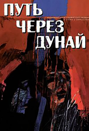 Путь через Дунай