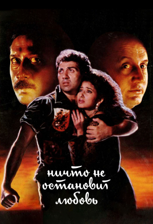 Ничто не остановит любовь