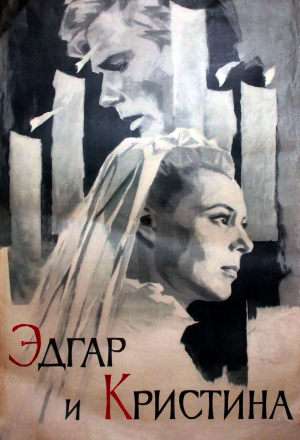 Эдгар и Кристина