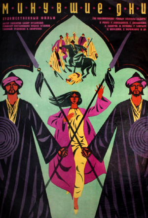 Минувшие дни