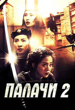 Палачи 2