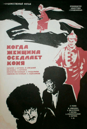 Когда женщина оседлает коня