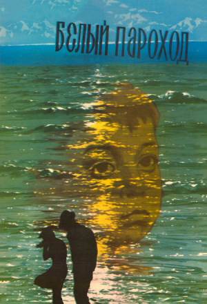 Белый пароход