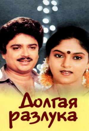Долгая разлука