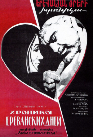 Хроника ереванских дней