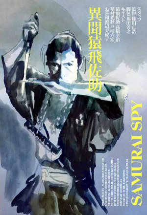 Самурай-шпион