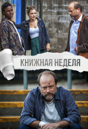 Книжная неделя