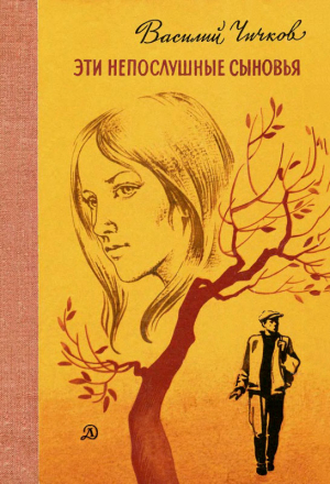 Эти непослушные сыновья