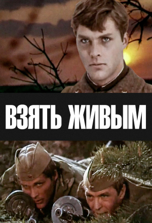 Взять живым