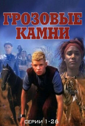 Грозовые камни