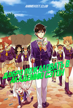 Добро пожаловать в Сэтон