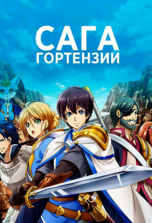 Сага о Гортензии