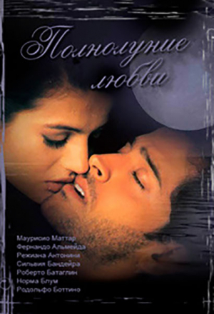 Полнолуние любви