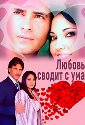 Любовь сводит с ума