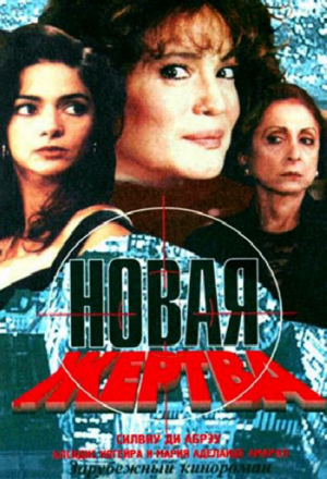 Новая жертва