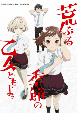 Сезон беспокойных дев