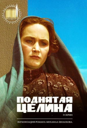 Поднятая целина