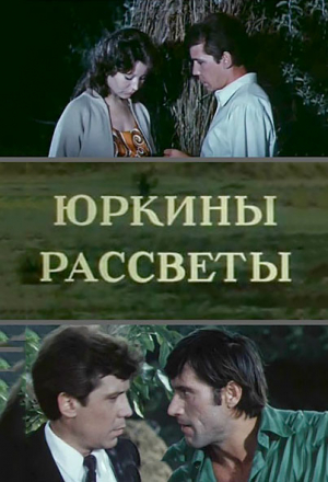 Юркины рассветы