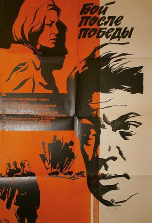 Бой после победы