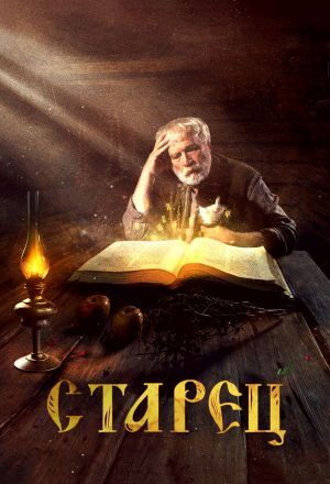 Старец