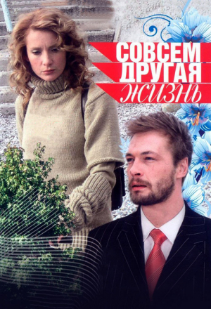 Совсем другая жизнь