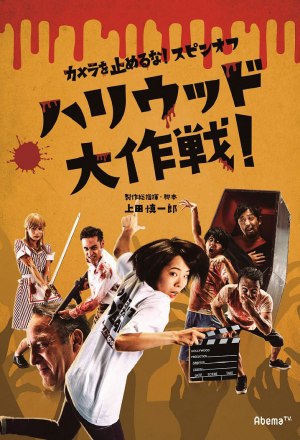 Зомби одним планом!: В Голливуде