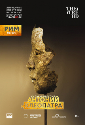 RSC: Антоний и Клеопатра