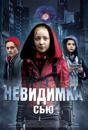 Невидимка Сью