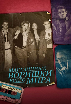 Магазинные воришки всего мира