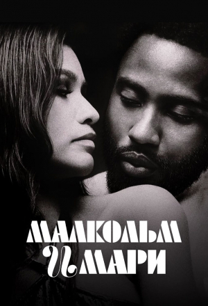 Малкольм и Мари