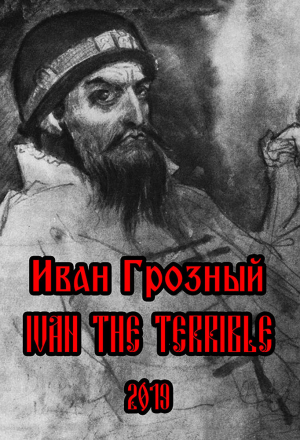 Ивана Грозная