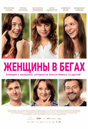 Женщины в бегах