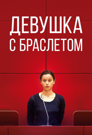 Девушка с браслетом
