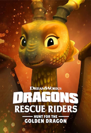 Драконы: Команда спасения. Охота на Золотого дракона